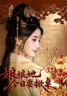 娘娘她今日要掀桌