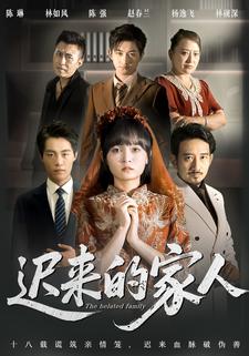 迟来的家人