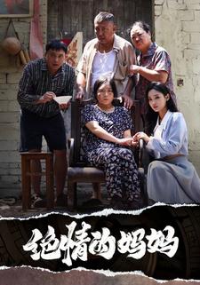 绝情的妈妈
