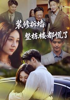 装修拆墙整栋楼都慌了