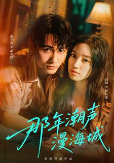那年潮声漫海城