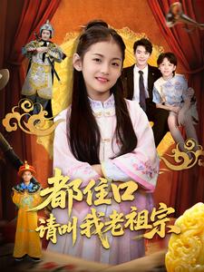 都住口请叫我老祖宗