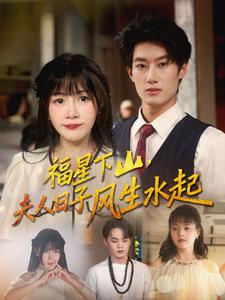 福星下山，夫人日子风生水起