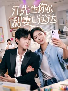 江先生你的甜妻已送达