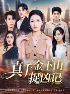 真千金下山捉凶记