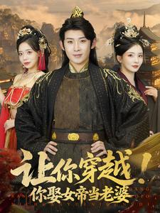 让你穿越！你娶女帝当老婆