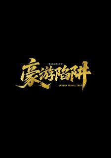 跟着微短剧来学法-豪游陷阱