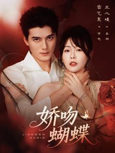 娇吻蝴蝶