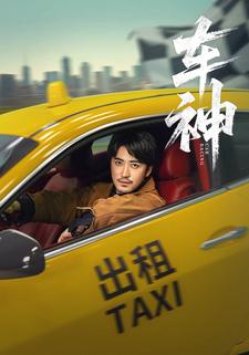 车神