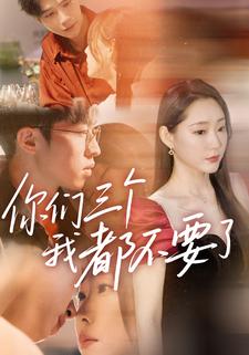 你们三个我都不要了