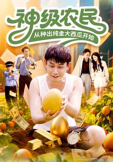 神级农民，从种出纯金大西瓜开始