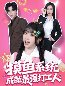 摸鱼系统成就最强打工人