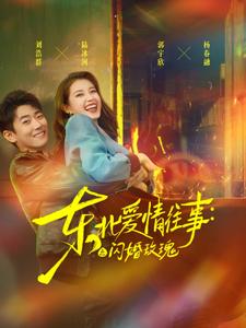 东北爱情往事：闪婚玫瑰