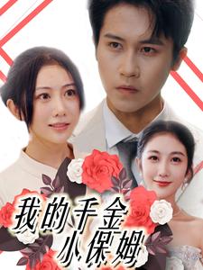 我的千金小保姆