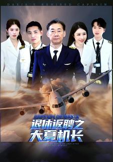 退休返聘之大夏机长