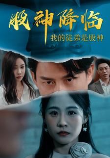 股神降临：我的徒弟是股神