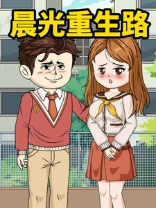 晨光重生路