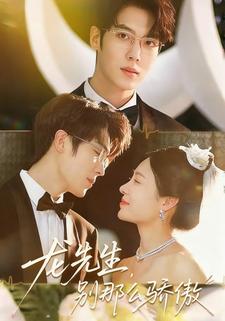 龙先生，别那么骄傲