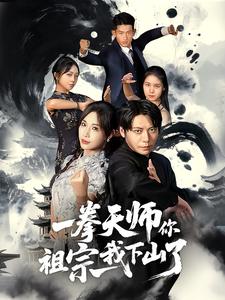 一拳天师你祖宗我下山了