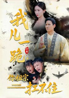 我儿一跪，你祖宗扛不住