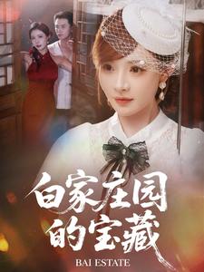 白家庄园的宝藏