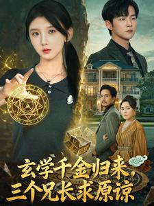 玄学千金归来，三个兄长求原谅