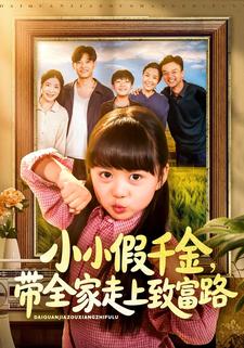 小小假千金，带全家走上致富路