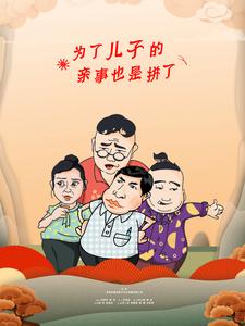 为了儿子的亲事也是拼了