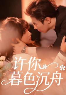 许你暮色沉舟