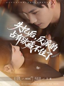 失忆后，反派的占有欲藏不住了