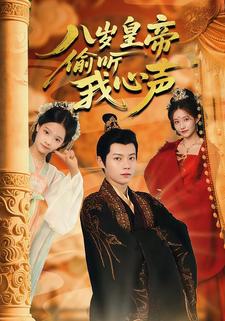 八岁皇帝偷听我心声