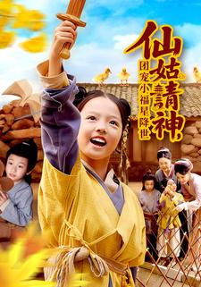 仙姑请神，团宠小福星降世