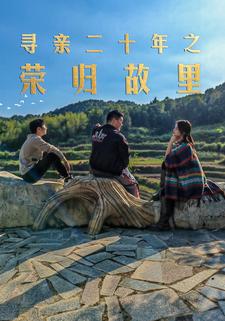 《寻亲二十年之荣归故里》