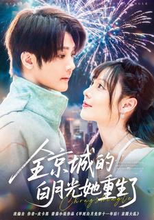 全京城的白月光她重生了