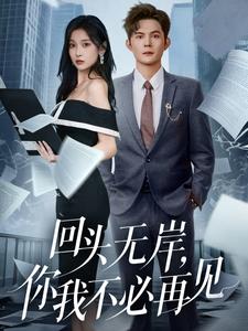 回头无岸，你我不必再见