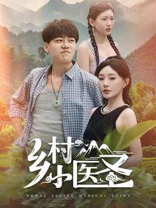乡村小医圣