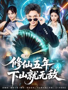 修仙五年，下山就无敌