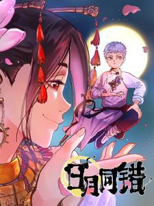 日月同错第一季