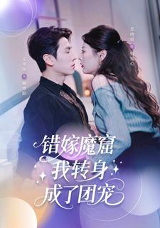 错嫁魔窟，我转身成了团宠