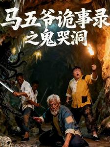 马五爷诡事录之鬼哭洞