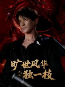 旷世风华独一枝