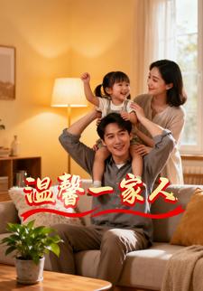 温馨一家人