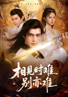 相见时难别亦难