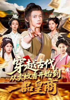 穿越古代，从卖蚊香开始到一品皇商