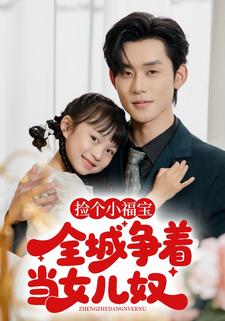 捡个小福宝，全城争当女儿奴