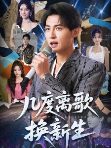 几度离歌换新生