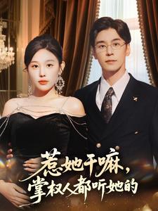 惹她干嘛，掌权人都听她的