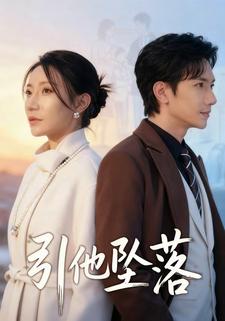 引他坠落