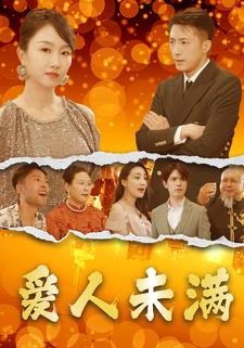 爱人未满