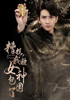 糟糕我被女神包围了